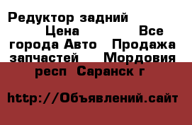 Редуктор задний Infiniti m35 › Цена ­ 15 000 - Все города Авто » Продажа запчастей   . Мордовия респ.,Саранск г.